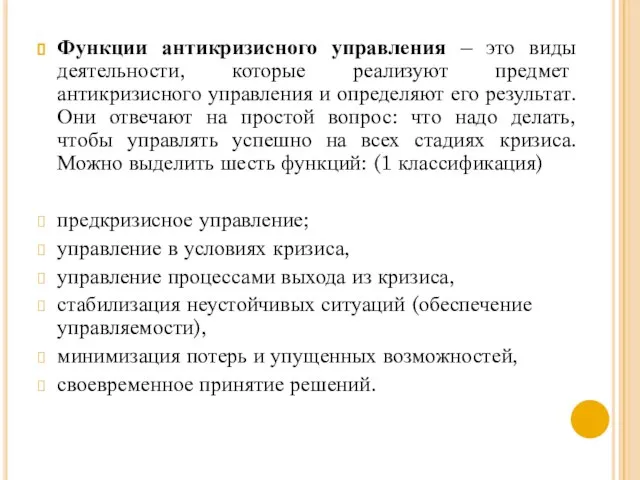 Функции антикризисного управления – это виды деятельности, которые реализуют предмет антикризисного