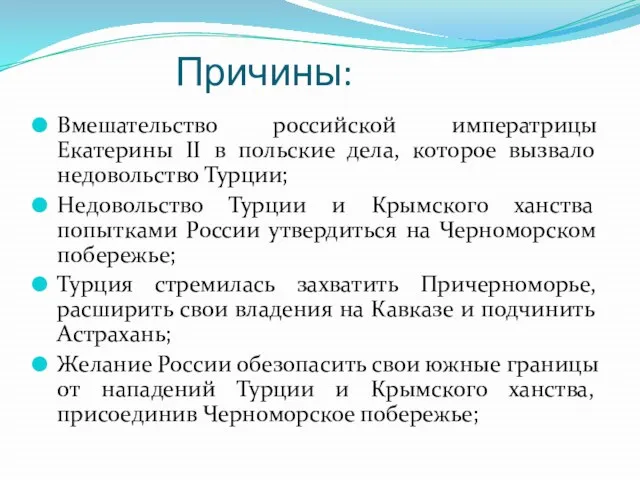 Причины: Вмешательство российской императрицы Екатерины II в польские дела, которое вызвало