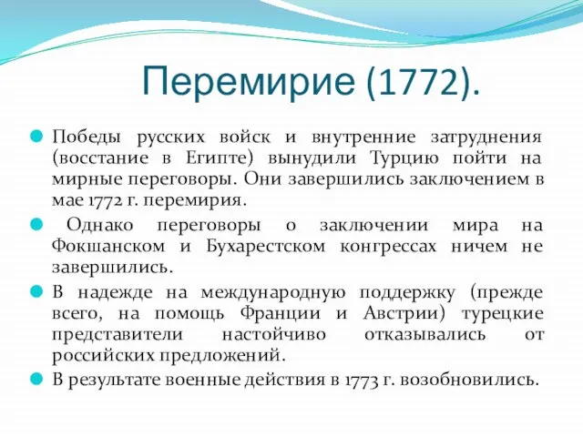 Перемирие (1772). Победы русских войск и внутренние затруднения (восстание в Египте)