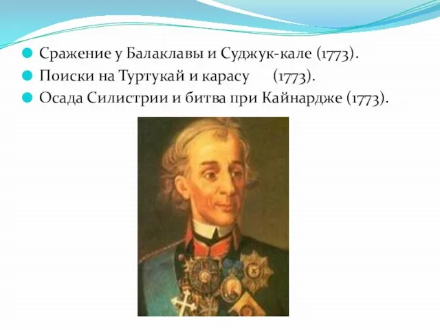 Сражение у Балаклавы и Суджук-кале (1773). Поиски на Туртукай и карасу