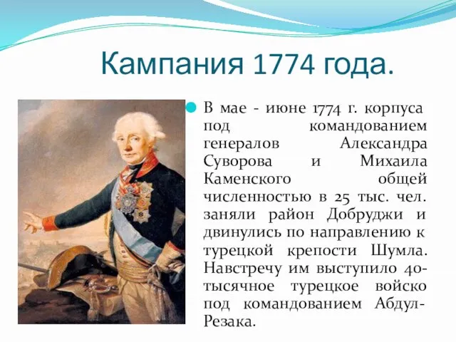 Кампания 1774 года. В мае - июне 1774 г. корпуса под