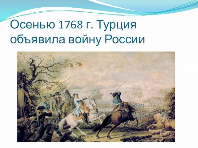 Осенью 1768 г. Турция объявила войну России