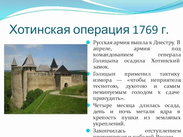 Хотинская операция 1769 г. Русская армия вышла к Днестру. В апреле,