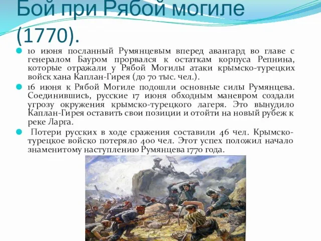 Бой при Рябой могиле (1770). 10 июня посланный Румянцевым вперед авангард