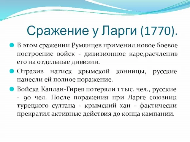 Сражение у Ларги (1770). В этом сражении Румянцев применил новое боевое