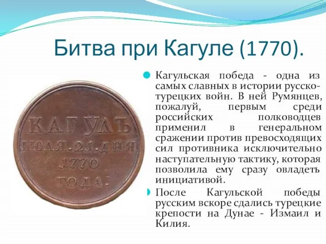 Битва при Кагуле (1770). Кагульская победа - одна из самых славных