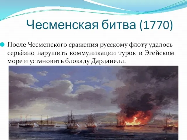 Чесменская битва (1770) После Чесменского сражения русскому флоту удалось серьёзно нарушить