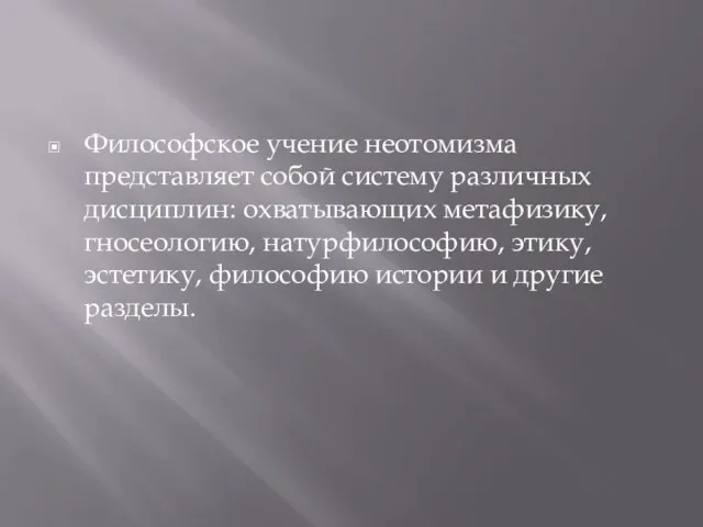 Философское учение неотомизма представляет собой систему различных дисциплин: охватывающих метафизику, гносеологию,