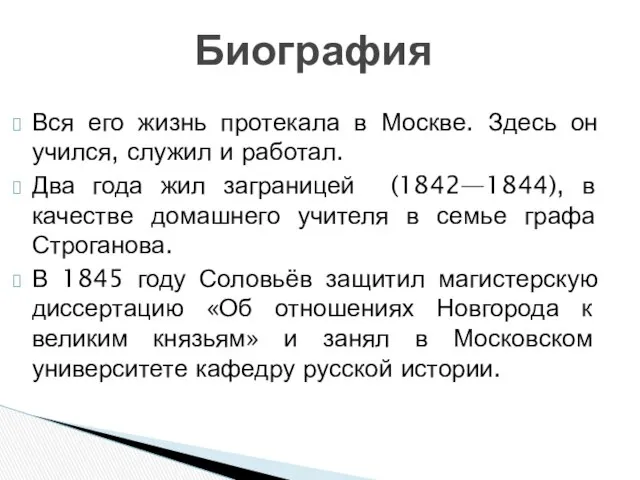 Вся его жизнь протекала в Москве. Здесь он учился, служил и