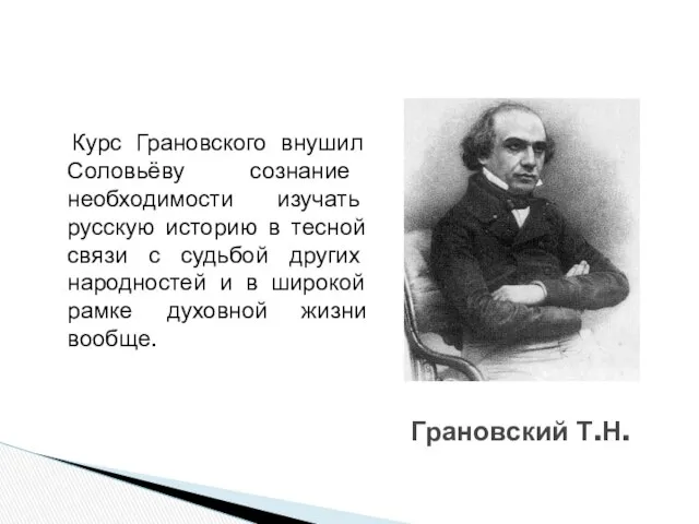 Курс Грановского внушил Соловьёву сознание необходимости изучать русскую историю в тесной