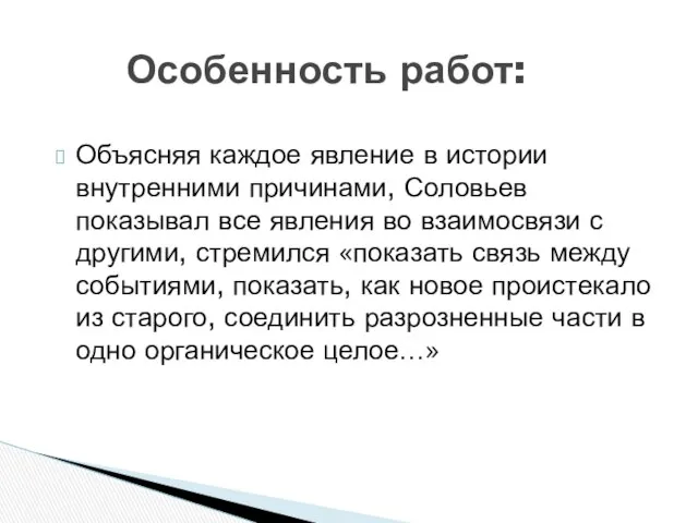 Объясняя каждое явление в истории внутренними причинами, Соловьев показывал все явления