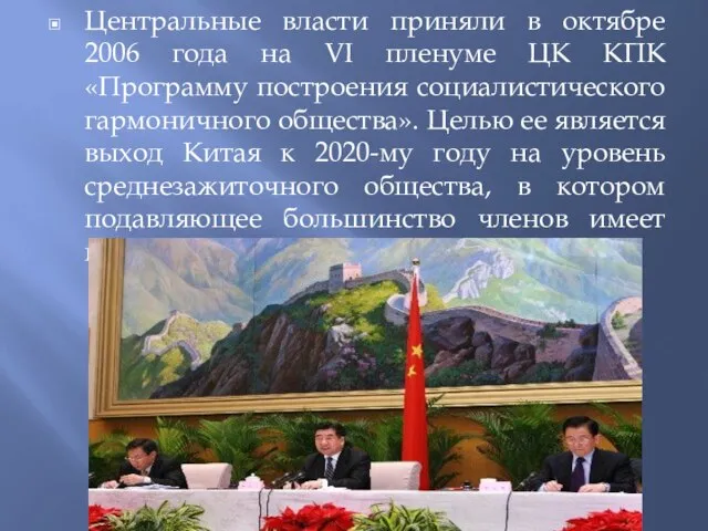 Центральные власти приняли в октябре 2006 года на VI пленуме ЦК
