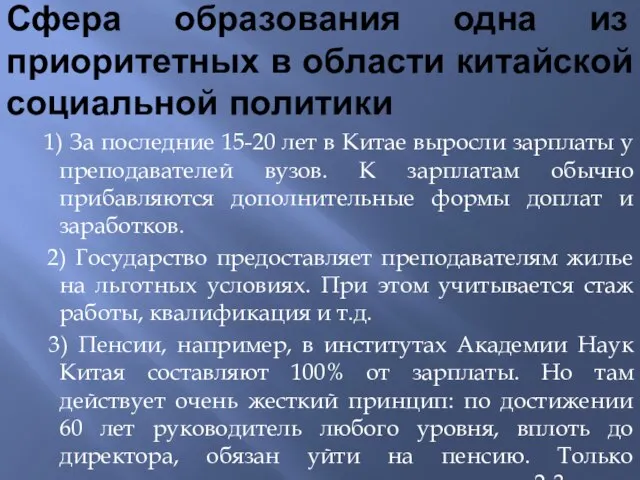 Сфера образования одна из приоритетных в области китайской социальной политики 1)