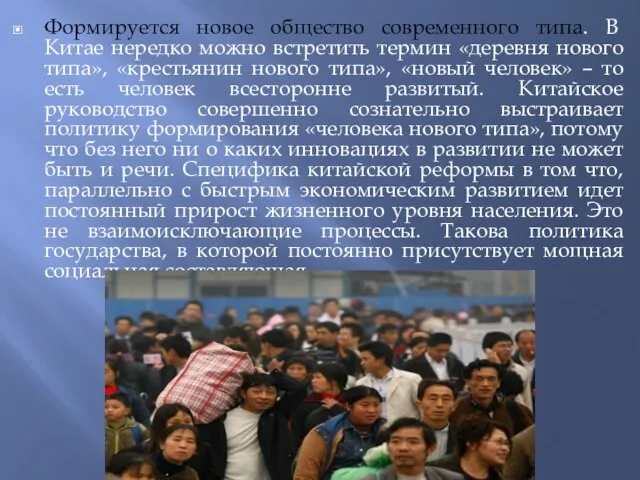 Формируется новое общество современного типа. В Китае нередко можно встретить термин