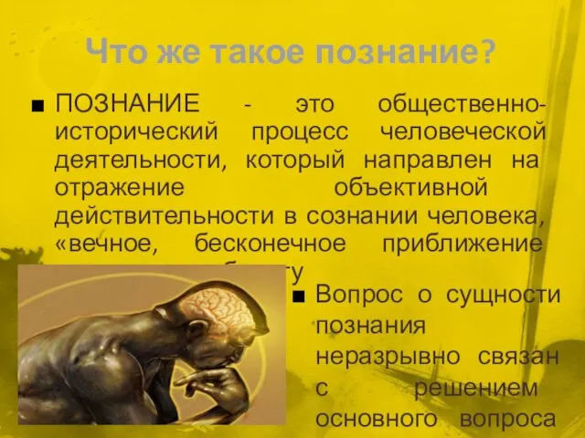 Что же такое познание? ПОЗНАНИЕ - это общественно-исторический процесс человеческой деятельности,