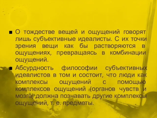 О тождестве вещей и ощущений говорят лишь субъективные идеалисты. С их