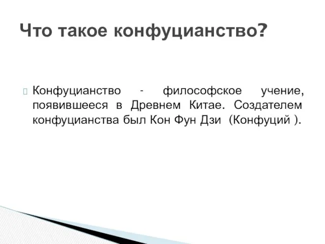 Конфуцианство - философское учение, появившееся в Древнем Китае. Создателем конфуцианства был