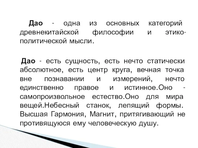 Дао - одна из основных категорий древнекитайской философии и этико-политической мысли.