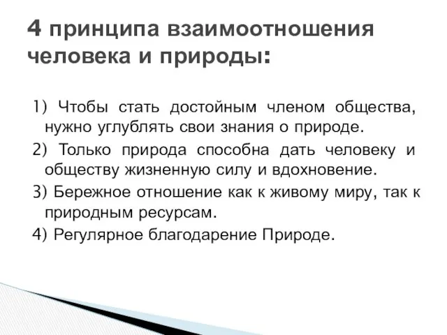 1) Чтобы стать достойным членом общества, нужно углублять свои знания о