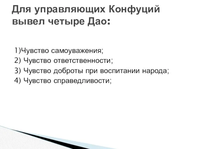 1)Чувство самоуважения; 2) Чувство ответственности; 3) Чувство доброты при воспитании народа;