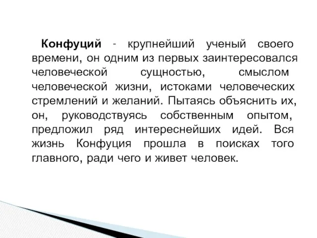 Конфуций - крупнейший ученый своего времени, он одним из первых заинтересовался