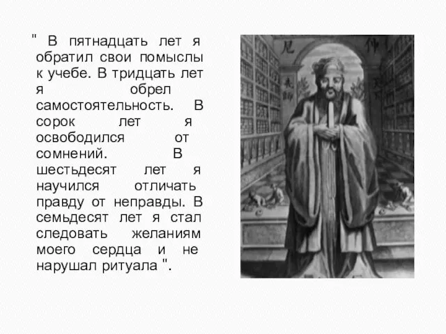 " В пятнадцать лет я обратил свои помыслы к учебе. В