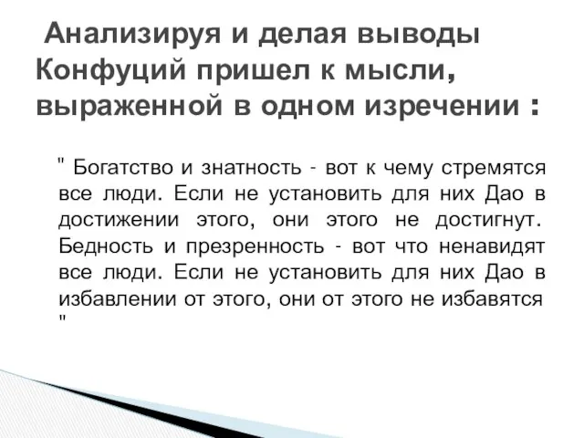 " Богатство и знатность - вот к чему стремятся все люди.