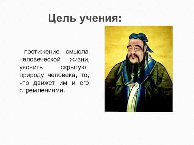 Цель учения: постижение смысла человеческой жизни, уяснить скрытую природу человека, то,