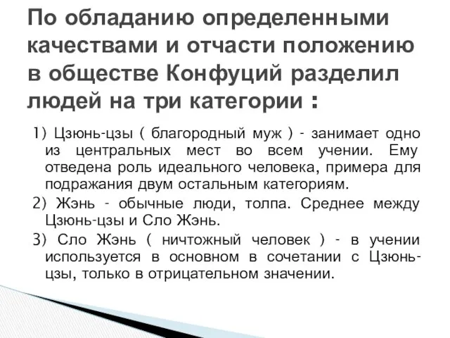 1) Цзюнь-цзы ( благородный муж ) - занимает одно из центральных