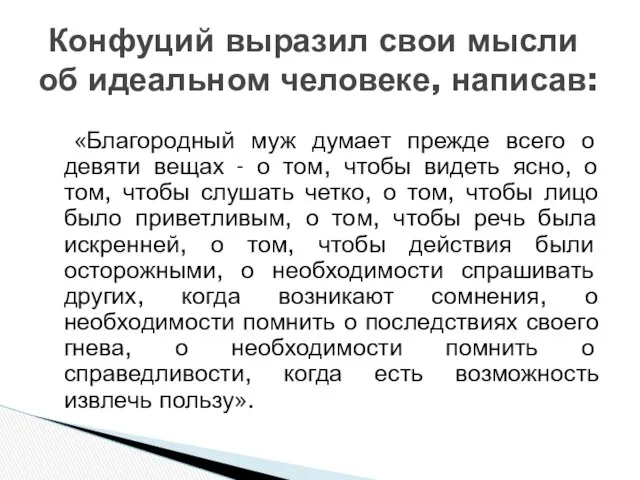 «Благородный муж думает прежде всего о девяти вещах - о том,