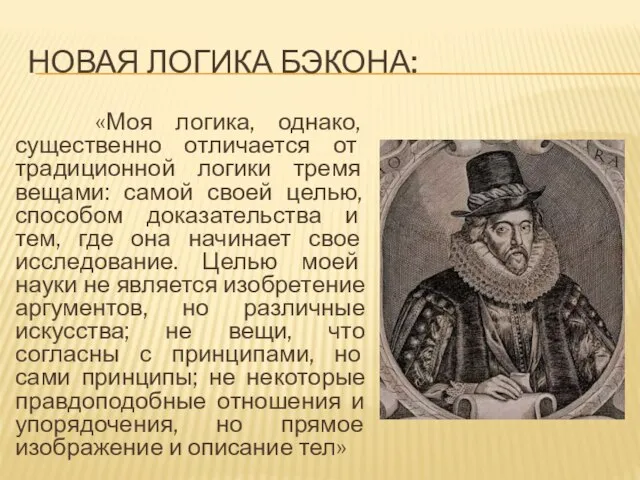 Новая логика Бэкона: «Моя логика, однако, существенно отличается от традиционной логики