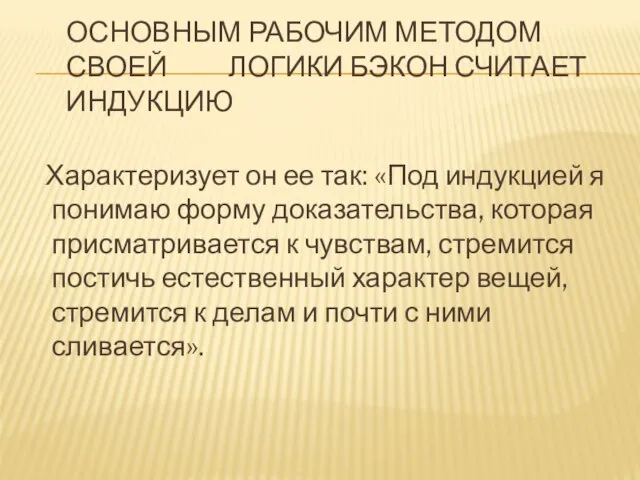 Основным рабочим методом своей логики Бэкон считает индукцию Характеризует он ее