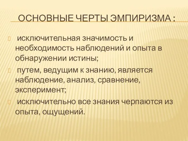 основные черты эмпиризма : исключительная значимость и необходимость наблюдений и опыта