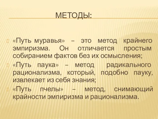 Методы: «Путь муравья» – это метод крайнего эмпиризма. Он отличается простым