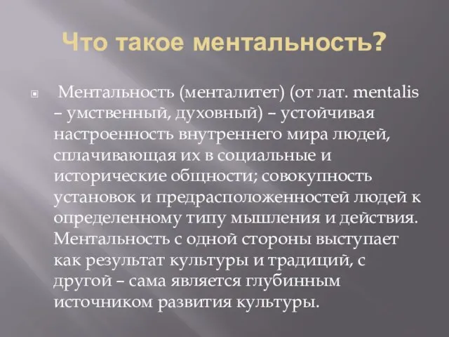 Что такое ментальность? Ментальность (менталитет) (от лат. mentalis – умственный, духовный)