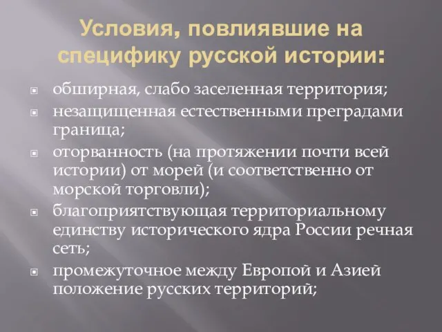 Условия, повлиявшие на специфику русской истории: обширная, слабо заселенная территория; незащищенная