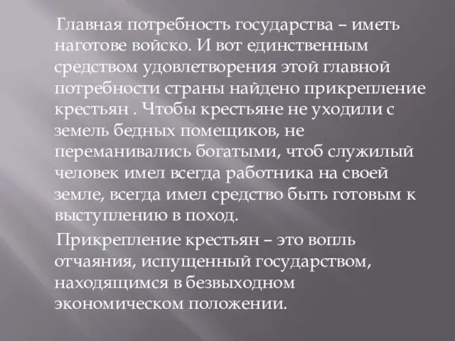 Главная потребность государства – иметь наготове войско. И вот единственным средством