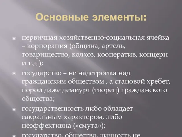 Основные элементы: первичная хозяйственно-социальная ячейка – корпорация (община, артель, товарищество, колхоз,