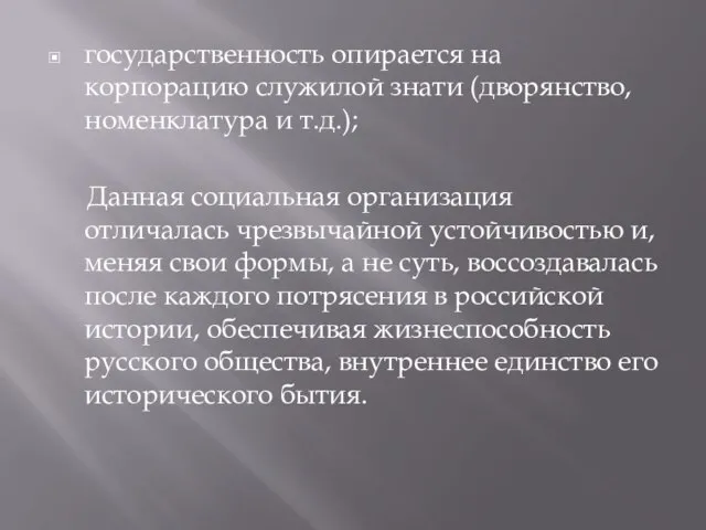 государственность опирается на корпорацию служилой знати (дворянство, номенклатура и т.д.); Данная