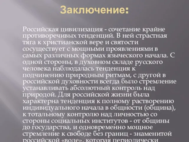 Заключение: Российская цивилизация - сочетание крайне противоречивых тенденций. В ней страстная