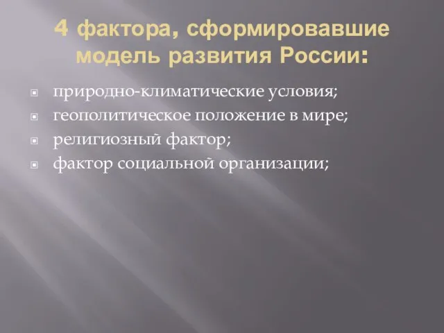 4 фактора, сформировавшие модель развития России: природно-климатические условия; геополитическое положение в