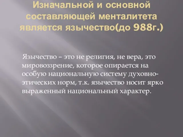 Изначальной и основной составляющей менталитета является язычество(до 988г.) Язычество – это