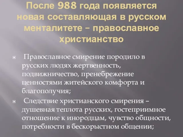 После 988 года появляется новая составляющая в русском менталитете – православное