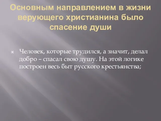 Основным направлением в жизни верующего христианина было спасение души Человек, которые