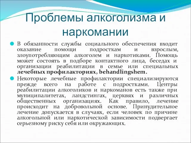 Проблемы алкоголизма и наркомании В обязанности службы социального обеспечения входит оказание