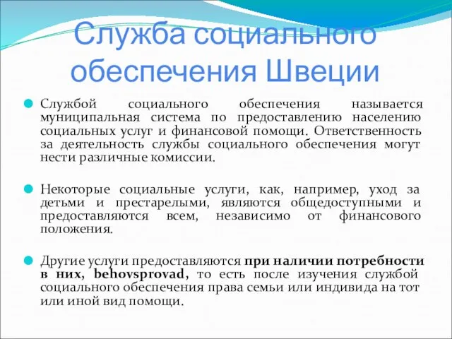 Служба социального обеспечения Швеции Службой социального обеспечения называется муниципальная система по