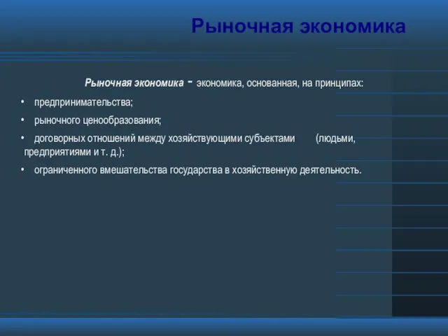 Рыночная экономика Рыночная экономика - экономика, основанная, на принципах: предпринимательства; рыночного