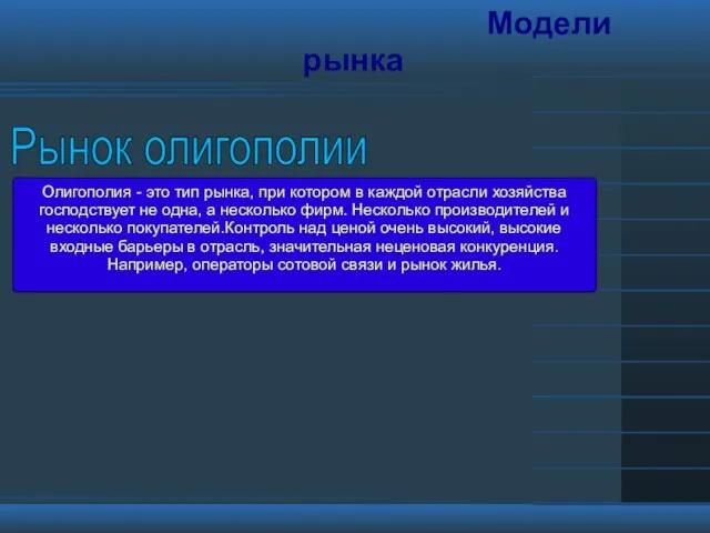 Модели рынка Олигополия - это тип рынка, при котором в каждой