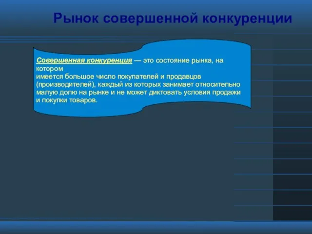 Рынок совершенной конкуренции Совершенная конкуренция — это состояние рынка, на котором