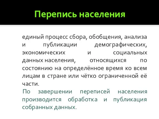 Перепись населения единый процесс сбора, обобщения, анализа и публикации демографических, экономических